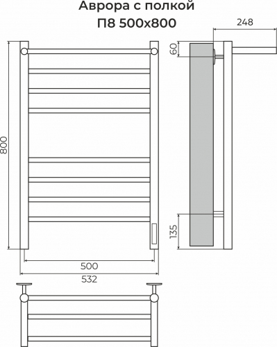 Полотенцесушитель TERMINUS Аврора с/п П8 500х800 электро КС 9003 матовый ( new встроен диммер)