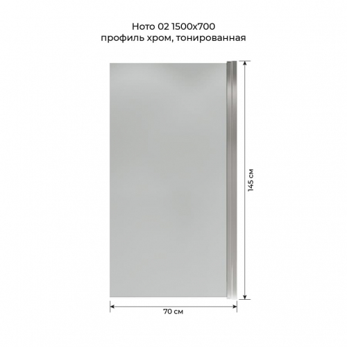 Шторка на ванну распашная Terminus Ното 02 1500х700 проф.хром тонированная