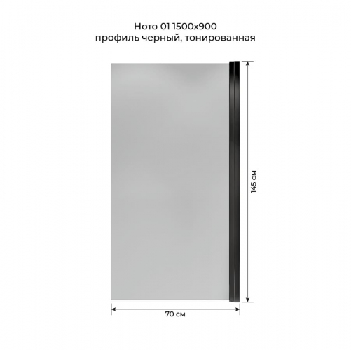 Шторка на ванну распашная Terminus Ното 02 1500х700 проф.черный тонированная