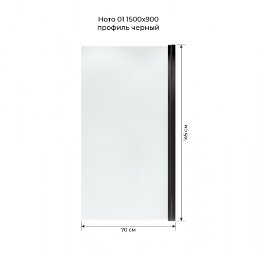 Шторка на ванну распашная Terminus Ното 02 1500х700 проф.черный